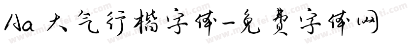 Aa 大气行楷字体字体转换